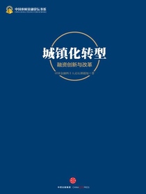 城镇化转型：融资创新与改革