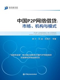 中国P2P网络借贷：市场、机构与模式