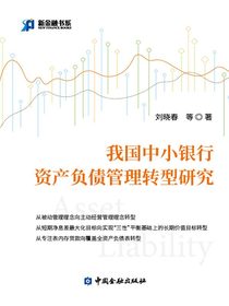 我国中小银行资产负债管理转型研究