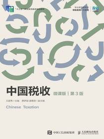 中国税收：微课版（第3版）