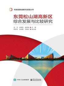 东莞松山湖高新区综合发展与比较研究