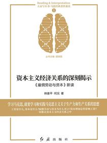 资本主义经济关系的深刻揭示：雇佣劳动与资本新读
