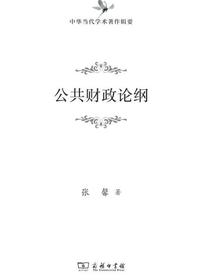 公共财政论纲