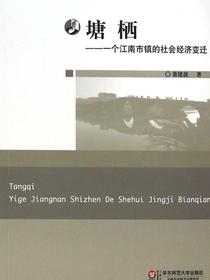 塘栖：一个江南市镇的社会经济变迁