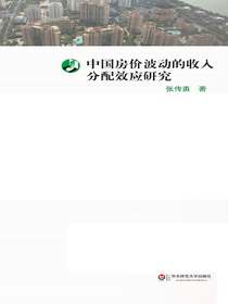 中国房价波动的收入分配效应研究