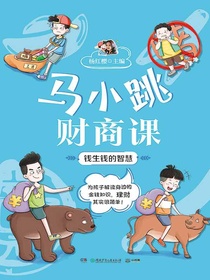 马小跳财商课：钱生钱的智慧
