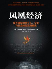 凤凰经济：新不确定时代个人、企业和社会如何涅槃重生
