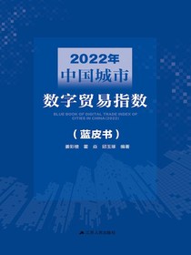 2022年中国城市数字贸易指数（蓝皮书）