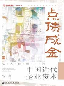 点债成金：私人信用下的中国近代企业资本