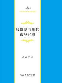 股份制与现代市场经济