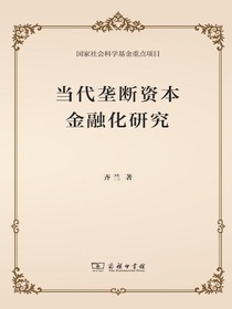 当代垄断资本金融化研究