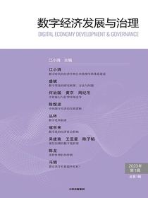 数字经济发展与治理（总第一辑）