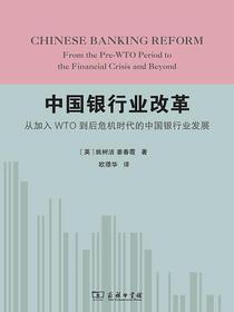 中国银行业改革：从加入WTO到后危机时代的中国银行业发展