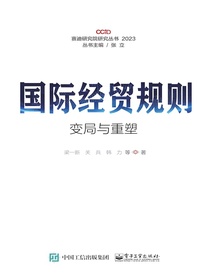 国际经贸规则变局与重塑