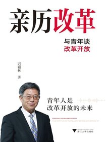 亲历改革：与青年谈改革开放