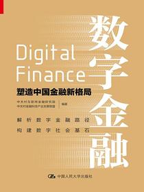 数字金融：塑造中国金融新格局