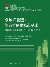 全球城市竞争力报告.2018—2019：全球产业链：塑造群网化城市星球