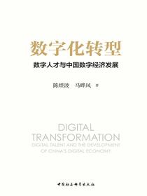 数字化转型：数字人才与中国数字经济发展