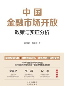 中国金融市场开放：政策与实证分析
