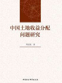 中国土地收益分配问题研究