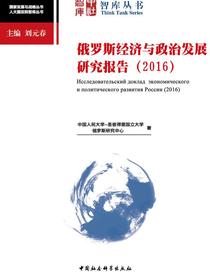 俄罗斯经济与政治发展研究报告.2016