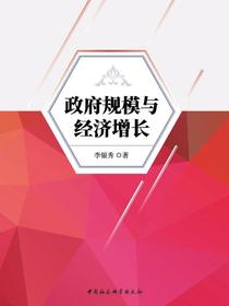政府规模与经济增长