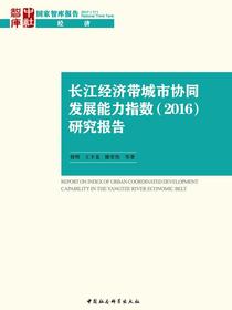 长江经济带城市协同发展能力指数（2016）研究报告