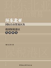 环东北亚国际自由贸易区及我国保税港区发展研究