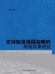 支持制造强国战略的财税政策研究