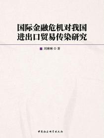 国际金融危机对我国进出口贸易传染研究