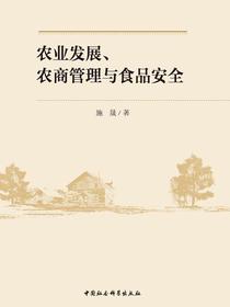 农业发展、农商管理与食品安全