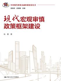 现代宏观审慎政策框架建设（中国现代财税金融体制建设丛书）