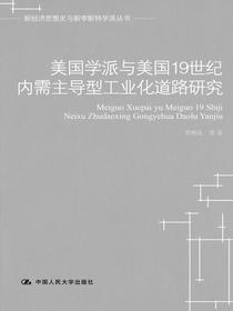 美国学派与美国19世纪内需主导型工业化道路研究