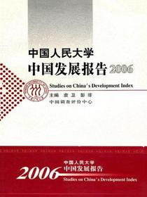 中国人民大学中国发展报告2006