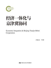 经济一体化与京津冀协同（国家社科基金后期资助项目）