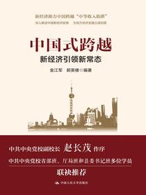 中国式跨越：新经济引领新常态（领导干部悦读坊）