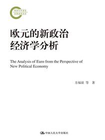 欧元的新政治经济学分析（国家社科基金后期资助项目）
