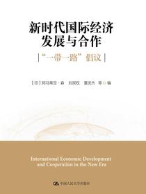 新时代国际经济发展与合作：“一带一路”倡议