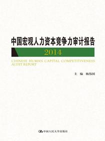 中国宏观人力资本竞争力审计报告2014