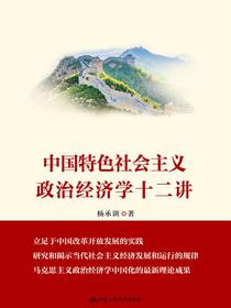 中国特色社会主义政治经济学十二讲