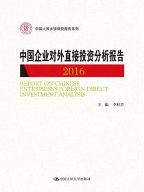 中国企业对外直接投资分析报告2016（中国人民大学研究报告系列）