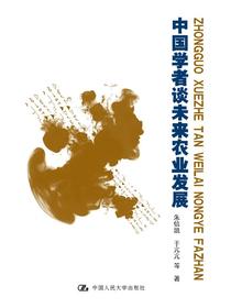 中国学者谈未来农业发展