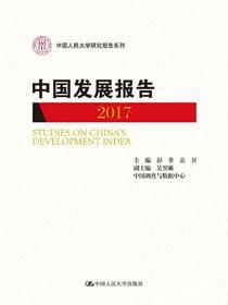中国发展报告2017（中国人民大学研究报告系列）