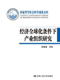 经济全球化条件下产业组织研究（国家哲学社会科学成果文库）