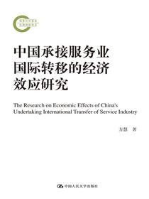 中国承接服务业国际转移的经济效应研究（国家社科基金后期资助项目）