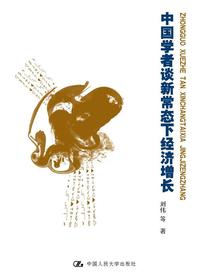 中国学者谈新常态下经济增长