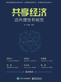 共享经济：迈向理性和规范