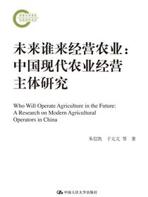 未来谁来经营农业：中国现代农业经营主体研究（国家社科基金后期资助项目）