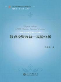 教育投资收益：风险分析
