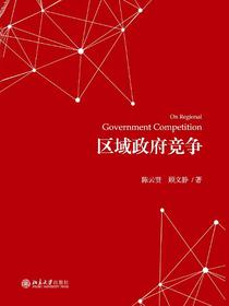 区域政府竞争